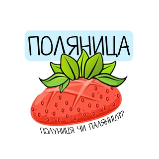 Логотип телеграм спільноти - ПОЛЯНИЦА🍓