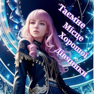 Логотип телеграм спільноти - 🔮Таємне Місце Хорошої Дівчинки🦄