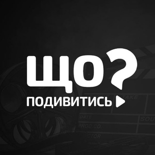 Telegram community logo - Фільми • Що подивитись?