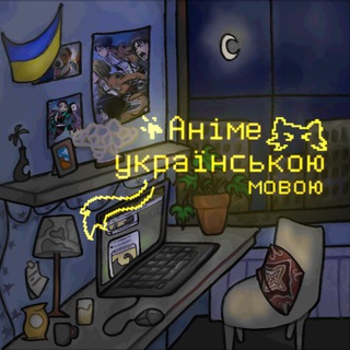 Logo de la comunidad de Telegram — Аніме українською мовою | Anime4UA