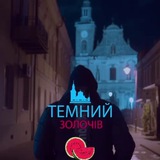 Логотип телеграм спільноти - ТЕМНИЙ ЗОЛОЧІВ | НОВИНИ ✙