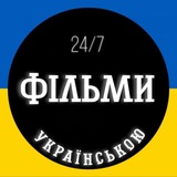 Логотип телеграм спільноти - 🍿Фільми 24/7🍿
