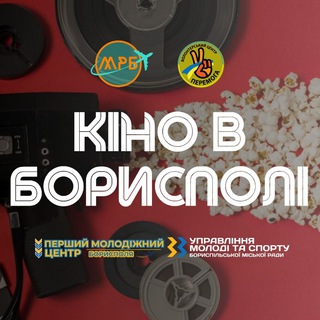 Логотип телеграм спільноти - ✈Кіно в Борисполі&#33;🎥📺