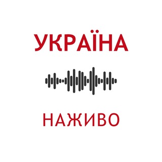 Логотип телеграм спільноти - Україна. Наживо 🇺🇦 Новини | Київ | Харків | Одеса | Дніпро | Львів | Запоріжжя | Маріуполь | Миколаїв | Суми | Херсон | Чернігів