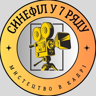 Логотип телеграм спільноти - Синефіл у сьомому ряду