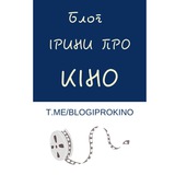 Логотип телеграм спільноти - Блог Ірини про кіно 📽