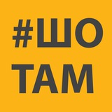 Logo de la comunidad de Telegram — #ШоТам