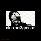 Кіно Дайджест