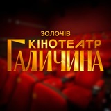 Логотип телеграм спільноти - КІНОТЕАТР ГАЛИЧИНА