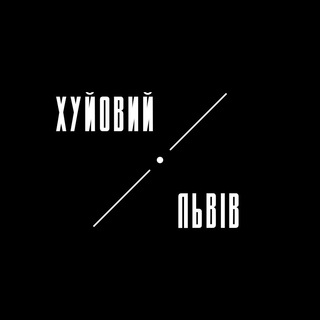 Логотип телеграм спільноти - Хуйовий Львів