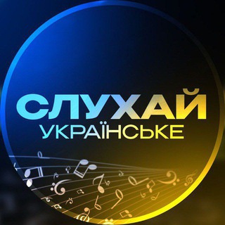 Logo de la comunidad de Telegram — СЛУХАЙ УКРАЇНСЬКЕ | Українська Музика