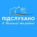 Logo de la comunidad de Telegram — Підслухано в Балаклії та районі