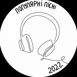 Logo de la comunidad de Telegram — Популярні пісні з Alina L💓