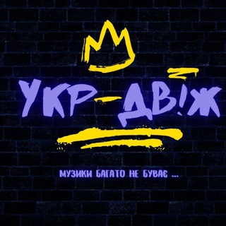 Telegram community logo — УКРАЇНСЬКИЙ 🇺🇦 ДВІЖ _ музики багато не буває 🎶
