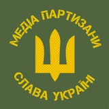 Logo de la comunidad de Telegram — 🇺🇦 Медіа Партизани 🇺🇦 - воюй зі смартфона! 📱