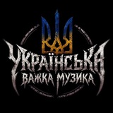 Логотип телеграм спільноти - Українська важка музика