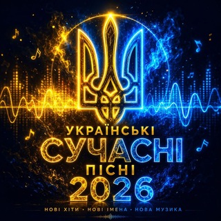 Логотип телеграм спільноти - Українські сучасні пісні 2026 Сучасні Українські пісні