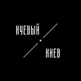Логотип телеграм спільноти - Хуйовий Київ