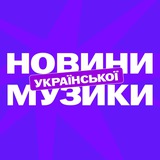 Логотип телеграм спільноти - Новини української музики