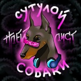 Логотип телеграм спільноти - плейлист сутулої собаки