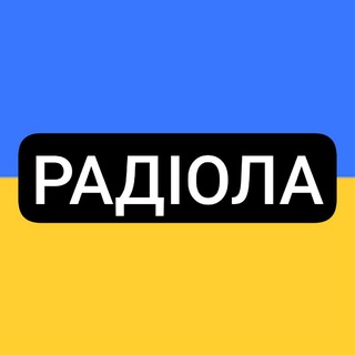 Logo de la comunidad de Telegram — РадіолаUA🇺🇦