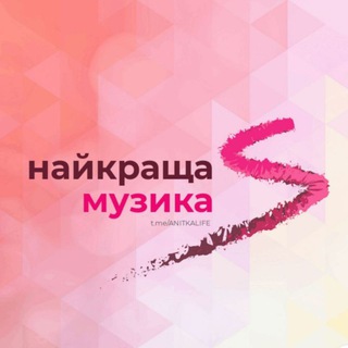 Logo de la comunidad de Telegram — найкраща музика ❤️ поклоніння