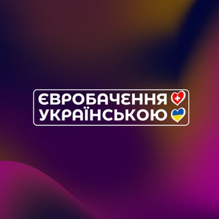 Логотип телеграм спільноти - 🇺🇦ЄВРОБАЧЕННЯ УКРАЇНСЬКОЮ 🇺🇦