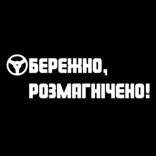 Logo de la comunidad de Telegram — ✙ Обережно, розмагнічено! ✙