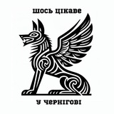 Логотип телеграм спільноти - Шось цікаве у Чернігові