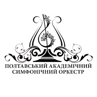 Логотип телеграм спільноти - Полтавський академічний симфонічний оркестр