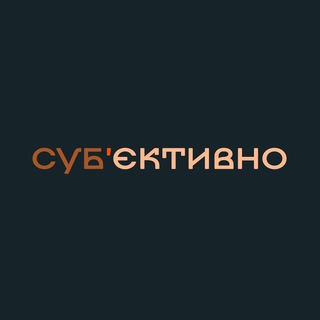 Логотип телеграм спільноти - СУБʼЄКТИВНО