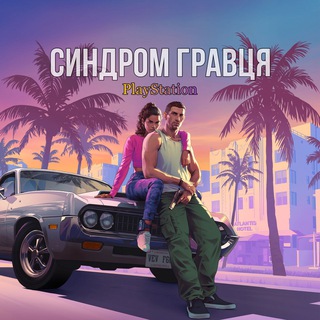 Логотип телеграм спільноти - Синдром Гравця | PlayStation🇺🇦