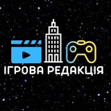 Логотип телеграм спільноти - Ігрова Редакція🎮🇺🇦