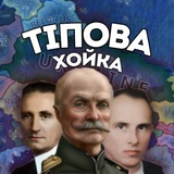 Логотип телеграм спільноти - ТІПова хойка✙|#УкрТг