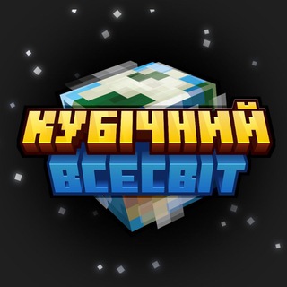 Telegram community logo — Кубічний Всесвіт | Майнкрафт новини українською | #УкрТґ #УМК