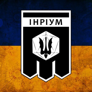 Telegram community logo — ІНРІУМ🇺🇦 | RPG, HPI, DND