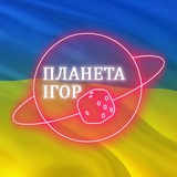 Логотип телеграм спільноти - Клуб-магазин Планета Ігор Україна 🎲