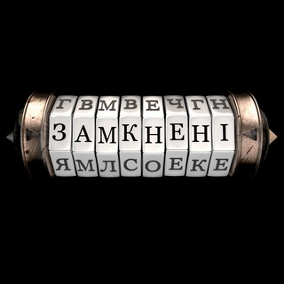Telegram community logo — Замкнені | Взаперти