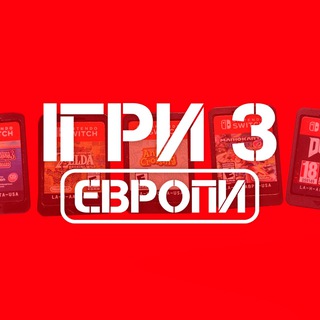 Логотип телеграм спільноти - Ігри з Європи 🇪🇺