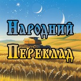 Логотип телеграм спільноти - Народний переклад