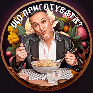 Логотип телеграм спільноти - 🥘 Що приготувати? Рецепти