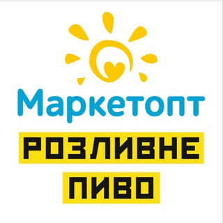 Логотип телеграм спільноти - Маркетопт 🔆 Розливне Пиво