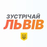 Логотип телеграм спільноти - Зустрічай, Львів!