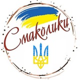 Логотип телеграм спільноти - СМАКОЛИКИ 💙💛 Смачні рецепти