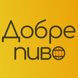 Добре пиво