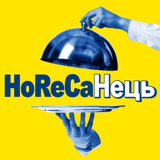 Логотип телеграм спільноти - HoReCaНець