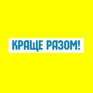 Логотип телеграм спільноти - Краще Разом &#33; 🥰🇺🇦💛💙