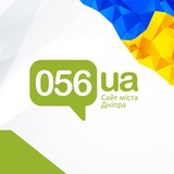 Логотип телеграм спільноти - Новини Дніпра від 056.ua