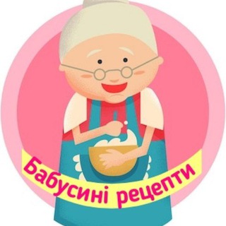 Логотип телеграм спільноти - Бабусині рецепти👵🏼