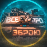 Логотип телеграм спільноти - Все про зброю